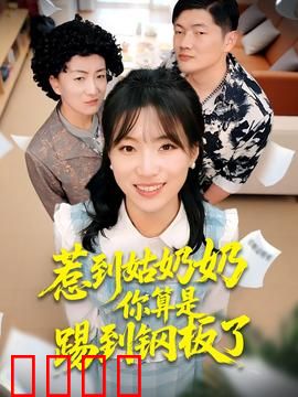 惹到姑奶奶你算是踢到钢板了：女王的复仇