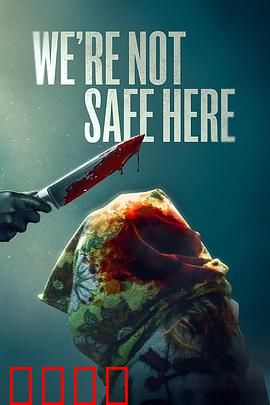 我们这里不安全：致命邻居