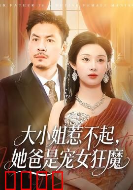 大小姐惹不起，她爸是宠女狂魔：霸道护女