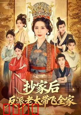 抄家后反派老太带飞全家：逆袭人生