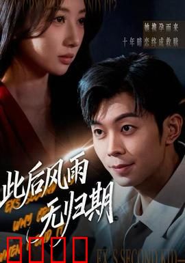 此后风雨无归期：爱与痛的交织