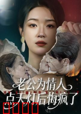 老公为情人点天灯后悔疯了：疯魔痴缠