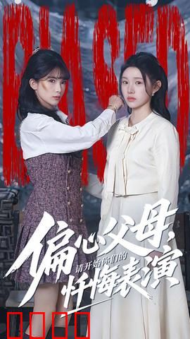 偏心父母，请开始你们的忏悔表演：家庭伦理痛击