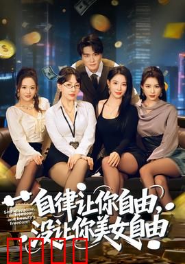 自律让你自由，没让你美女自由：爱情的真相