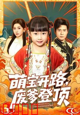 萌宝开路，废爹登顶：逆袭巅峰