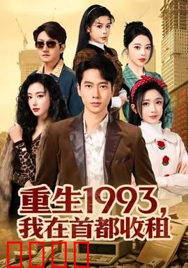 重生1993，我在首都收租：坐拥百套房