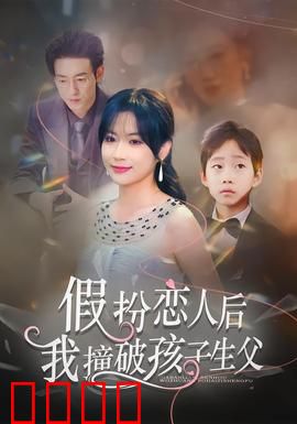 假扮恋人后，我撞破孩子生父：真相太狗血