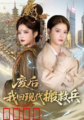 废后，我回现代搬救兵：现代女王逆袭