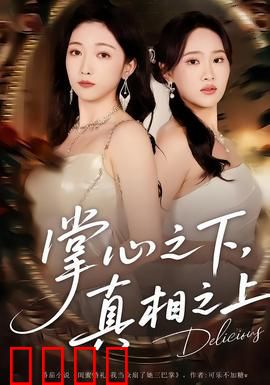 掌心之下，真相之上：隐藏的秘密