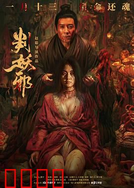 判妖邪：天师镇妖录