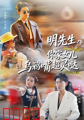 明先生，你家女儿乌鸦嘴超灵哒：乌鸦嘴大预言