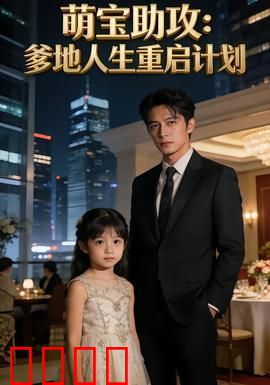 萌宝助攻：萌娃智斗恶霸