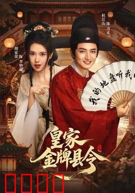 皇家金牌县令：破案如神