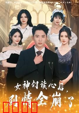 女神们读心后，剧情全崩了：爆笑反转