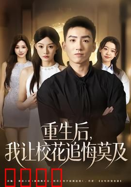 重生后，我让校花追悔莫及：复仇逆袭