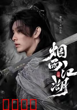 烟雨江湖：侠骨柔情乱世劫