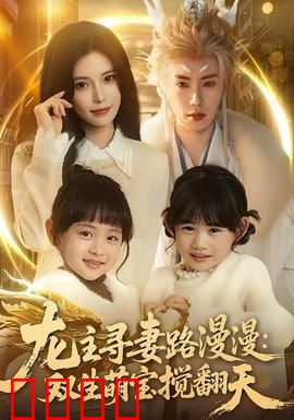 龙主寻妻路漫漫：九天寻妻记