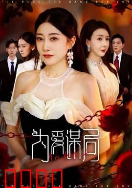 为爱谋局：爱情骗局揭秘