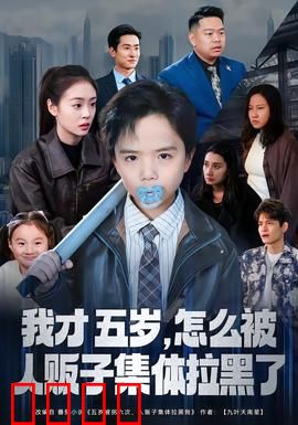 我才五岁，怎么被人贩子集体拉黑了：机智反杀