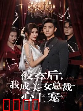 被弃后，我成美女总裁心上宠：逆袭人生