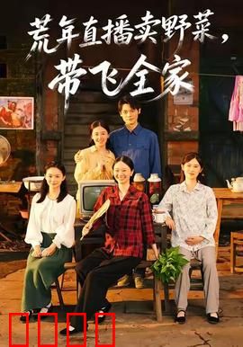 荒年直播卖野菜带飞全家：草根逆袭