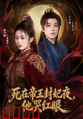 死在帝王封妃夜，他哭红眼：虐心古风短剧