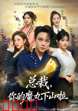 总裁，你的魔丸下山啦：霸道总裁遇到爱