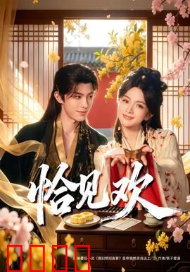 恰见欢：甜蜜重逢