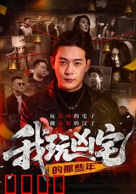 我玩凶宅的那些年：惊悚日常