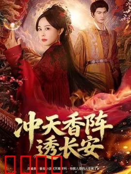 冲天香阵透长安：复仇菊花宴