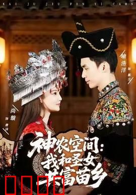 神农空间：穿越种田成神