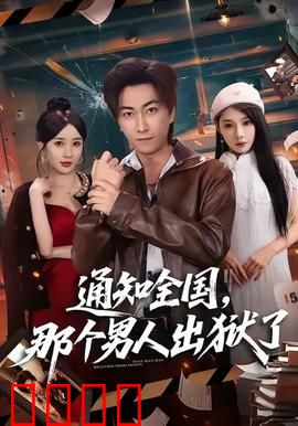 通知全国那个男人出狱了：正义迟来