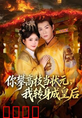 你攀高枝当状元，我转身成皇后：逆袭复仇之旅