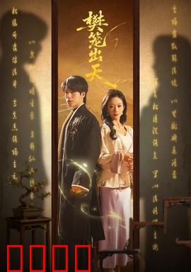 樊笼出天：挣脱命运之锁