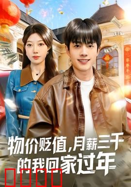 物价贬值，月薪三千的我回家过年：返乡奇遇记
