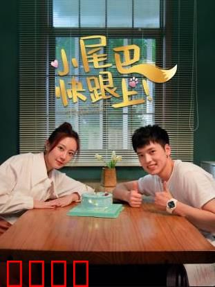 小尾巴，快跟上！：家庭的温暖旅程