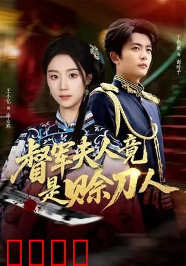 督军F人竟是赊刀人：深闺密令