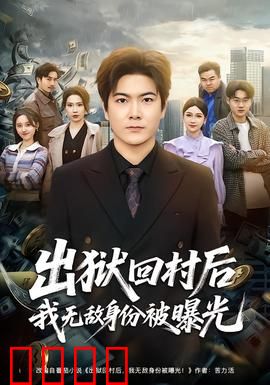 出狱回村后我无敌身份被曝光：龙神归来