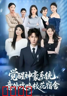 觉醒神豪系统，意外攻略校花宿舍：逆袭之路
