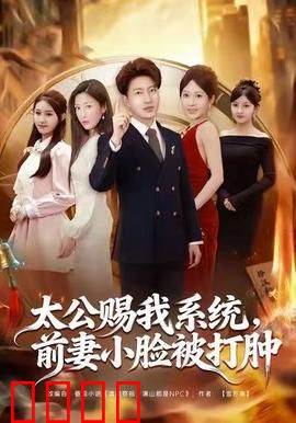 太公赐我系统，前妻小脸被打肿：逆袭打脸爽文