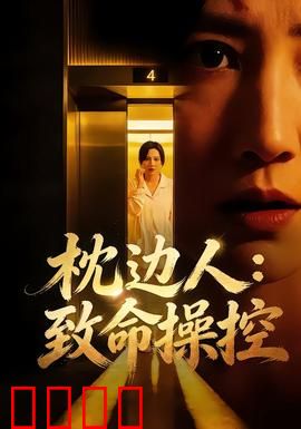 枕边人：隐藏的秘密