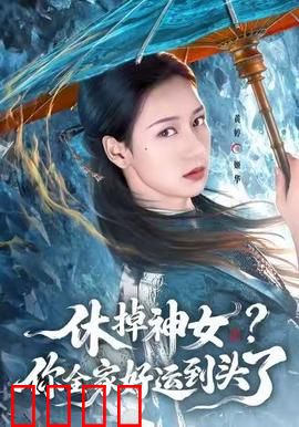 休掉神女？你全家好运到头了：逆袭爽文神作