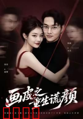 《画皮之重生谎颜》：换脸复仇的致命诱惑