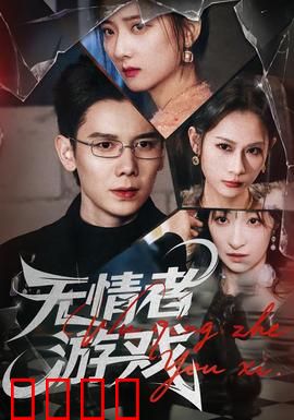 无情者游戏：终极博弈