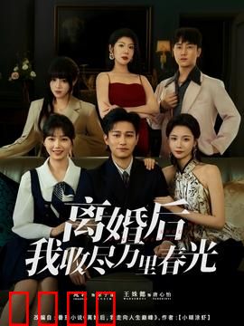 离婚后我收尽万里春光：逆袭开挂