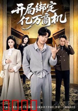 开局绑定亿万商机：空手套白狼
