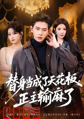 替身当成了天花板，正主输麻了：替身逆袭