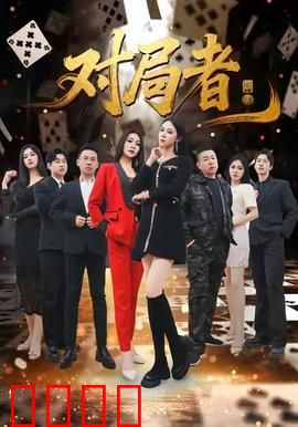 对局者：生死棋局