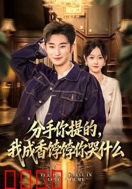 分手你提的，我成香饽饽你哭什么：逆袭爽剧