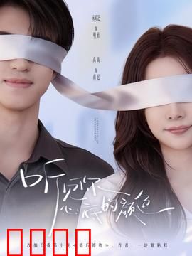 听见你心底的颜色：音色疗愈之旅